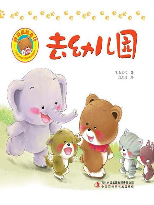 Title details for 好习惯绘本：去幼儿园（彩版） by 飞鱼文化 - Available